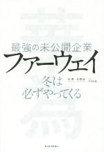 【中古】 最強の未公開企業ファーウェイ 冬は必ずやってくる／田濤(著者),呉春波(著者),内村和雄