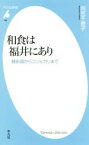 【中古】 和食は福井にあり 鯖街道からコシヒカリまで 平凡社新書766／向笠千恵子(著者)