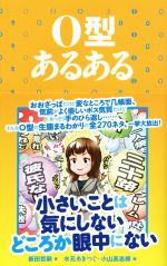 【中古】 O型あるある 小さいことは気にしないどころか眼中にない／新田哲嗣(著者),水元あきつぐ,小山高志郎