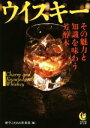 【中古】 ウイスキー その魅力と知識を味わう芳醇本 KAWADE夢文庫K1014/博学こだわり倶楽部(編者)