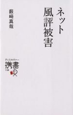 【中古】 ネット風評被害 ディスカヴァー携書138／薮崎真哉(著者)