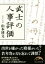 【中古】 武士の人事評価 新人物文庫／山本博文(著者)