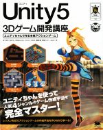 【中古】 Unity5 3Dゲーム開発講座 ユニティちゃんで作る本格アクションゲーム／まつだす 著者 BATA 著者 Maruchu 著者 うにたじゃむお 著者 栗坂こなべ 著者 