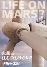 【中古】火星に住むつもりかい?/伊坂幸太郎(著者)【中古】afb