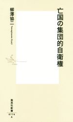 【中古】 亡国の集団的自衛権 集英社新書0774－A／柳澤協二(著者)