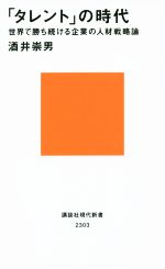 【中古】 タレントの時代 世界で勝ち続ける企業の人材戦略論 講談社現代新書／酒井崇男(著者)
