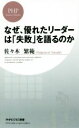 【中古】 なぜ、優れたリーダーは「失敗」を語るのか PHPビジネス新書／佐々木繁範(著者)