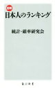 【中古】 図解 日本人のランキング 角川新書／統計 確率研究会(著者)