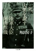 【中古】 一死、大罪を謝す 陸軍大臣阿南惟幾 ちくま文庫／角田房子(著者)