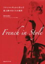 【中古】 French in Style フランスマダムから学んだ最上級の女になる秘訣/畑中由利江(著者)