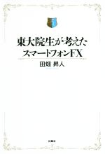 【中古】 東大院生が考えたスマートフォンFX／田畑昇人(著者)