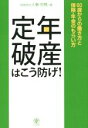 【中古】 定年破産はこう防げ！ 60歳からの働き方と保険・年金のもらい方／有限会社人事・労務(著者)