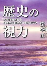 【中古】 歴史の視力 太平洋戦争前夜、日英米は世界をどう見たのか ／松本正(著者) 【中古】afb