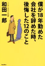 【中古】 僕が18年勤めた会社を辞めた時、後悔した12のこと／和田一郎(著者)のサムネイル