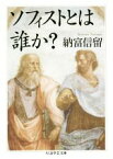 【中古】 ソフィストとは誰か？ ちくま学芸文庫／納富信留(著者)