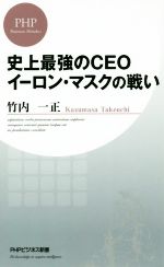 【中古】 史上最強のCEOイーロン・マスクの戦い PHPビジネス新書／竹内一正 著者 