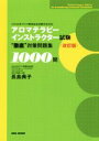 【中古】 アロマテラピーインストラクター試験 徹底対策問題集1000問 改訂版/長島典子(著者)