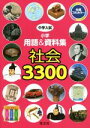 【中古】 中学入試 小学用語&資料集 社会3300/旺文社(編者)