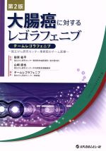 【中古】 大腸癌に対するレゴラフェニブ チームレゴラフェニブ／国立がん研究センター東病院(編者),設楽紘平