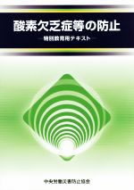  酸素欠乏症等の防止　特別教育用テキスト／中央労働災害防止協会(編者)