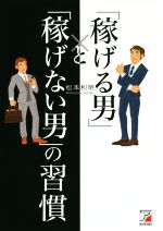 【中古】 「稼げる男」と「稼げない男」の習慣 ASUKA BUSINESS/松本利明(著者)