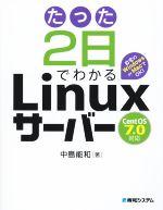 【中古】 たった2日でわかるLinuxサーバー CentOS7．0対応／中島能和(著者)