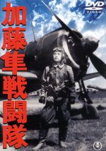 【中古】 加藤隼戦闘隊／藤田進,高田稔,山本嘉次郎（監督、脚本）