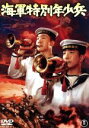 【中古】 海軍特別年少兵/地井武男,佐々木勝彦,佐山泰三,今井正(監督),佐藤勝(音楽)