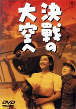 【中古】 決戦の大空へ／高田稔,黒川弥太郎,小高まさる,渡辺邦男（監督）,伊藤昇（音楽）