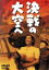 【中古】 決戦の大空へ/高田稔,黒川弥太郎,小高まさる,渡辺邦男(監督),伊藤昇(音楽) 999円