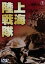 【中古】 上海陸戦隊/大日方伝,原節子,佐伯秀男,熊谷久虎(監督),内藤清五(音楽) 1,573円