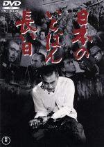 【中古】 日本のいちばん長い日/三船敏郎,加山雄三,岡本喜八(監督),大宅壮一(原作)