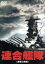 【中古】 連合艦隊(劇場公開版)/小林桂樹,永島敏行,松林宗恵(監督),谷村新司(音楽),服部克久(音楽) 2,530円