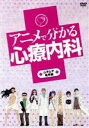 【中古】 アニメで分かる心療内科 ムチムチ亀甲編/ゆうきゆう(原作),三木眞一郎(心内療),遠藤ゆりか(官越あすな),日笠陽子(官越いやし),石野美樹(キャラク...
