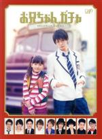 【中古】 お兄ちゃん、ガチャ Blu−ray BOX 豪華版(初回限定生産版)(Blu−ray Disc)/鈴木梨央,岸優太,宮近海斗,牧戸太郎(音楽)