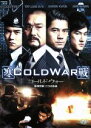 【中古】 コールド・ウォー 香港警察 二つの正義/レオン・カーファイ,アーロン・クロック,チャーリー・ヤン,リョン・ロクマン(監督),サニー・ルク(脚本),ピー...