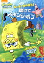 【中古】 スポンジ・ボブ 海の底で事件発生!助けてスポンジ・ボブ/ステファン・ヒーレンバーグ(製作総指揮、オリジナル・キャラクターデザイン),トム・ケニー(スポンジ・ボブ),ビル・ファッガーバケ(パトリック)