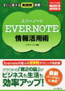 【中古】 EVERNOTE情報活用術 スマホアプリ対応　iPhone版　Android版／リブロワークス