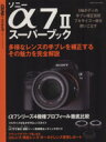 【中古】 ソニーα7IIスーパーブック Gakken Camera Mook／CAPA＆デジキャパ！編集部(編者)