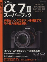 【中古】 ソニーα7IIスーパーブック Gakken　Camera　Mook／CAPA＆デジキャパ！編集部(編者) 【中古】afb