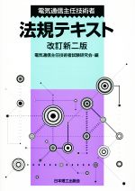 【中古】 電気通信主任技術者法規テキスト　改訂新二版／電気通信主任技術者試験研究会(編者)