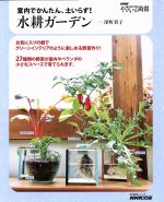 【中古】 水耕ガーデン　室内でかんたん、土いらず！ お気に入りの器でグリーンインテリアのように楽し..