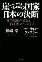 【中古】 崖っぷち国家　日本の決断 安倍政権の暴走と自主独立への提言 ／孫崎享(著者),マーティン・ファクラー(著者) 【中古】afb