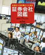 【中古】 証券会社図鑑 未来をつくる仕事がここにある／青山邦彦(著者),野村ホールディングス