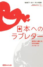 【中古】 日本へのラブレター／NHKワールド・ラジオ日本(編者)