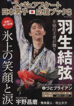 【中古】 フィギュアスケート日本男子応援ブック(8) DIA　Collection／ダイアプレス