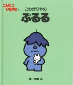 【中古】 こわがりやのぶるる　新装版 こんなこいるかな2／有賀忍(著者)