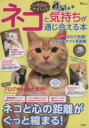 【中古】 いちばんやさしい! ネコと気持ちが通じ合える本 TJMOOK/趣味・就職ガイド・資格