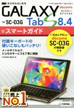 【中古】 ゼロからはじめる　ドコモGALAXY　Tab　S8．4　SC－03G　スマートガイド／技術評論社編集部(著者)