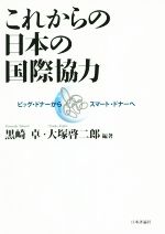 【中古】 これからの日本の国際協力 ビッグ・ドナーからスマート・ドナーへ/黒崎卓(著者),大塚啓二郎